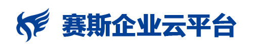   赛斯企业云平台
